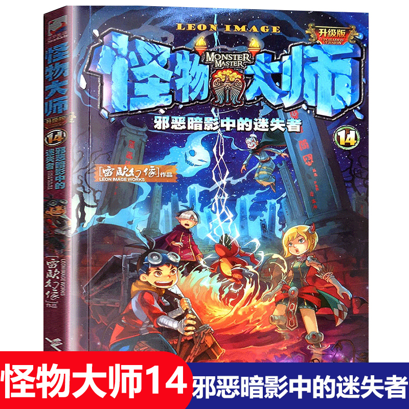 【正版现货】怪物大师 14 邪恶暗影中的迷失者 雷欧幻像作品 8-9-12-13-15岁儿童文学冒险故事课外读物少儿冒险解谜勇气培养书 书籍/杂志/报纸 儿童文学 原图主图