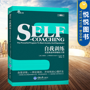 正版 简单自我测试鹿鸣心理图书籍焦虑症 自我训练改变焦虑和抑郁 各种实用 心理学战胜走出入门基础 习惯第2版 罗辑思维推荐