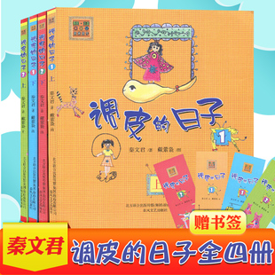 调皮 全套4册1上1下2上2下 秦文君著 正版 日子注音版 社黑白版 儿童书籍学校读一二年级课外书一年级 春风文艺出版