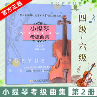 上海音乐学院出版 小提琴考级曲集第2册 扫码 小提琴考级曲谱音乐艺术书籍 版 小提琴考级教材 新版 6级上海音乐学院 社 4级