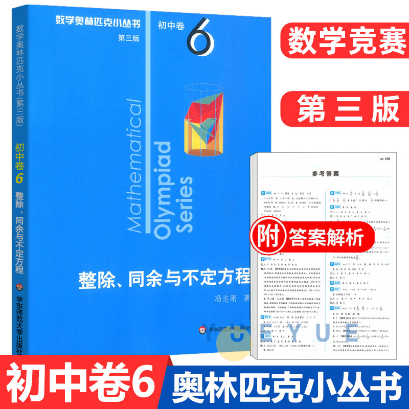 数学奥林匹克小丛书初中卷6整除同余与不定方程初中七八九年级奥数举一反三思维专项训练初一二三全国数学奥数竞赛题库