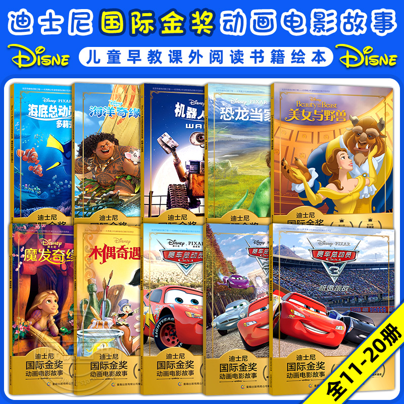 迪士尼国际金奖动漫电影故事注音魔法奇缘木偶奇遇记美女与野兽恐龙当家赛车总动员1+2+3海洋奇缘3-6-9岁幼儿童阅读书籍绘本早教