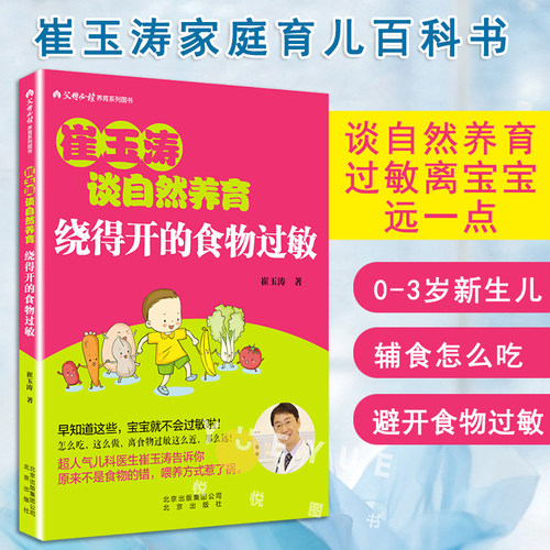 崔玉涛谈自然养育 绕得开的食物过敏 崔玉涛育儿百科图解家庭育儿书籍 敏宝辅食书 过敏宝宝食谱 0-3岁新生儿婴幼儿护理书籍正版