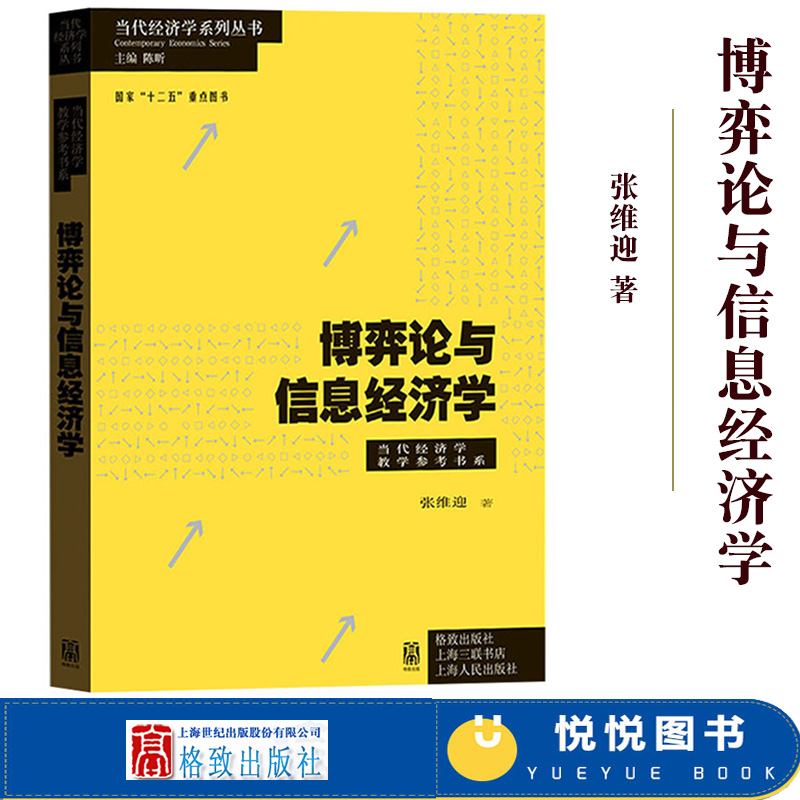 博弈论与信息经济学张维迎格致出版社当代经济学丛书经济博弈论教程涵盖子对策*均衡序贯均衡贝叶斯*均衡对策模型