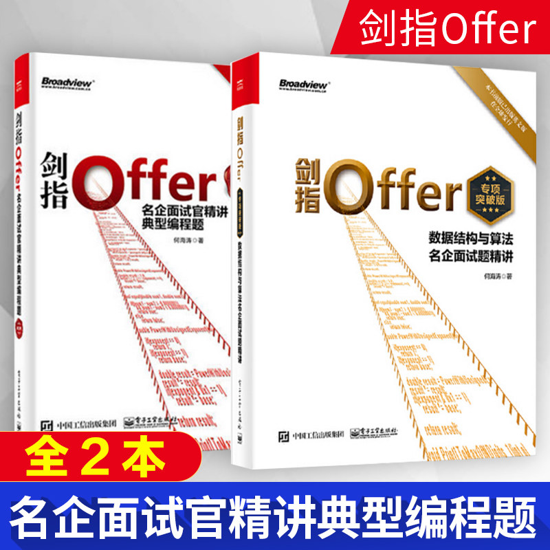 剑指Offer:名企面试官精讲典型编程题(第2版)+剑指Offer(专项突破版):数据结构与算法名企面试题精讲offer企业面试题大全高性价比高么？