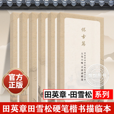 全6册 田英章田雪松硬笔楷书字帖 人生六味古诗词精选 爱情咏志怀古友情山水乡情 初学者楷书书法入门临摹书籍学生钢笔字帖正版