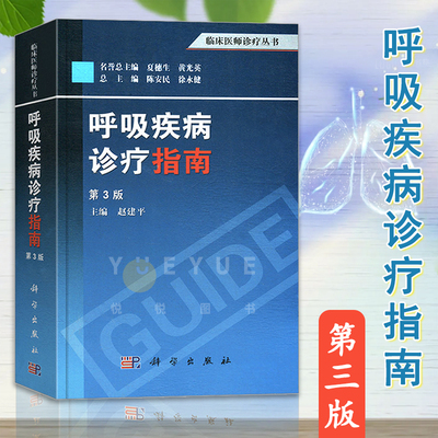 呼吸疾病诊疗指南 第3版 第三版 建平 呼吸内科常见病、多发病、急重病和部分少见病诊断治疗书籍 呼吸内科医师书籍 科学出版社