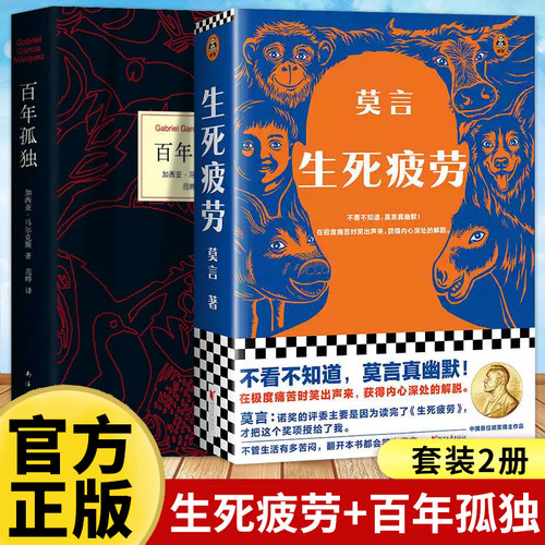 【2册】生死疲劳+百年孤独 诺贝尔获奖得主莫言的书不被大风吹倒十八岁出门远行白鹿原晚熟的人平凡的世界文学小说作品正版书