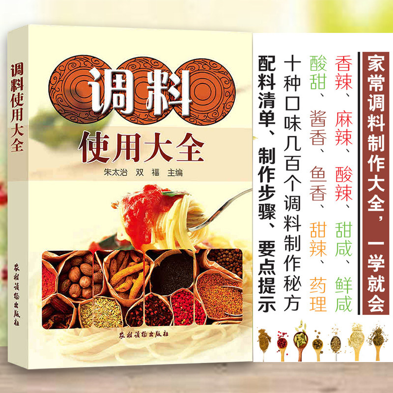 调味调料调味品使用大全香辛料原理与应用 酱料配方做法酱料理书籍