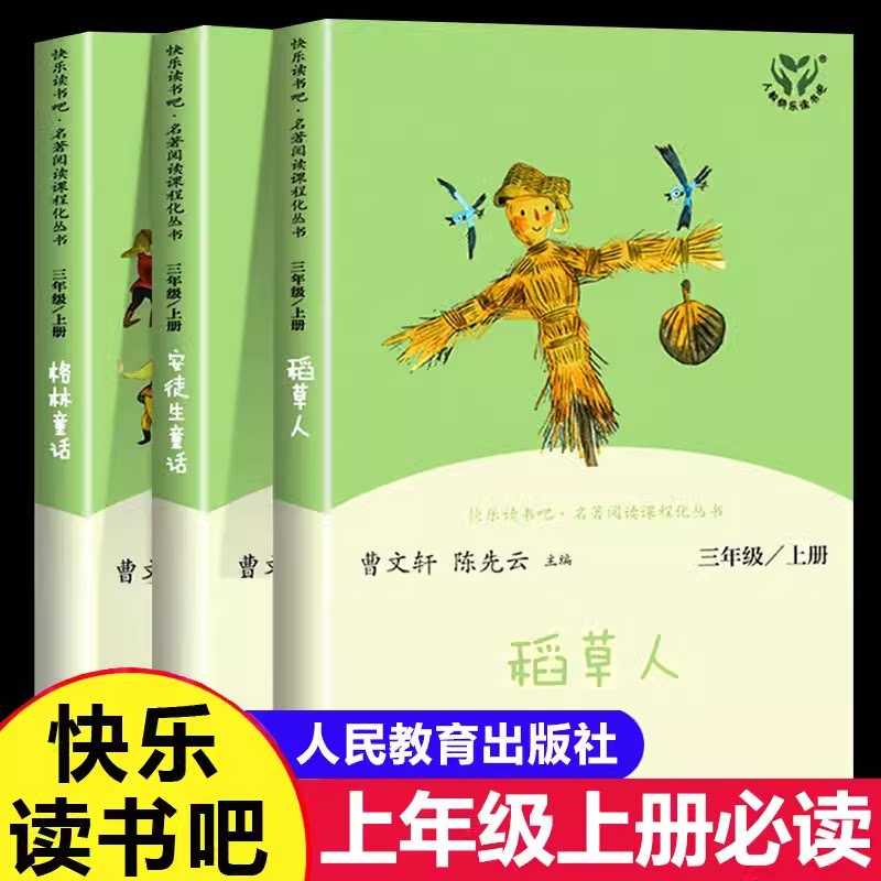 安徒生童话格林童话稻草人书全套3三年级上册正版曹文轩全集原版人民教育出版社快乐读书吧人教版小学生课外阅读书籍叶圣陶非必读图片