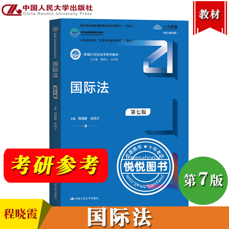 国际法第七版第7版程晓霞图片