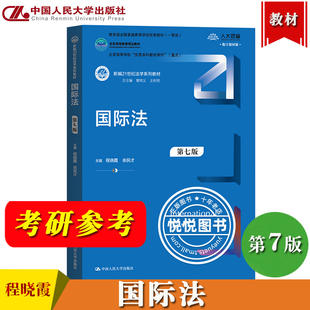 国际法 第七版第7版 程晓霞 余民才 中国人民大学出版社 新编21世纪法学系列教材 国际法理论与原理国际法教程 法学考研参考教材书