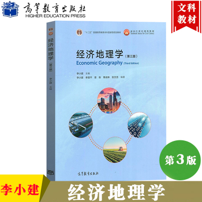 经济地理学 第3版第三版 李小建 高等教育出版 十二五普通高等教育本科规划教材大学地理科学类和经济学类专业本科生教材 研究用书