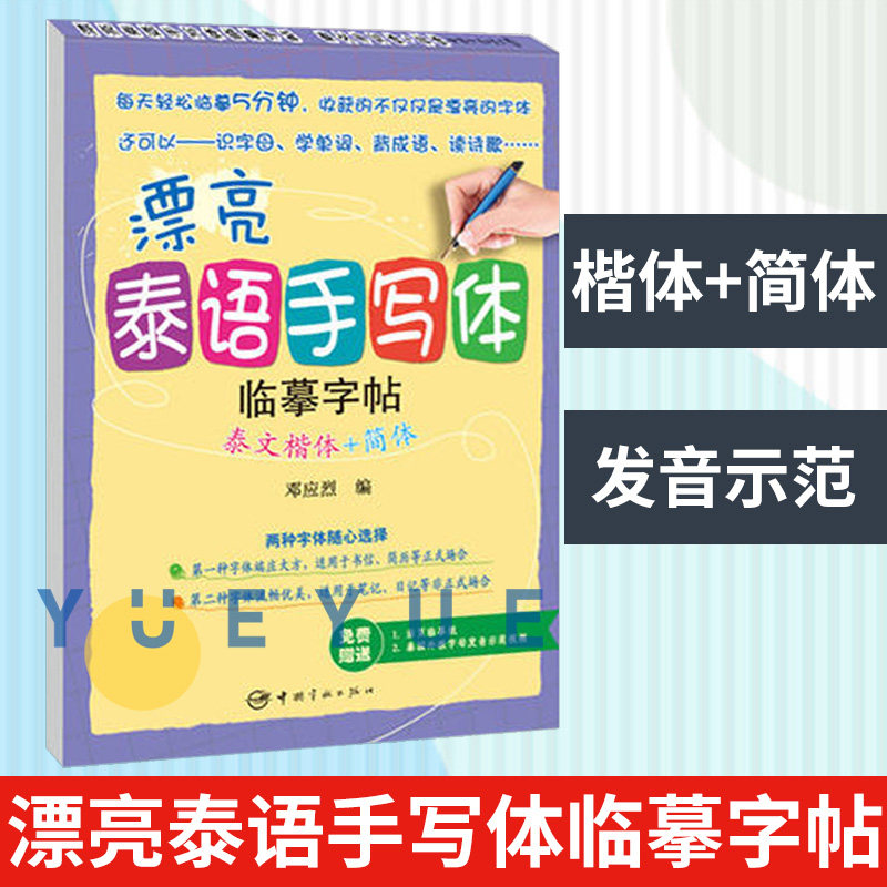 泰文楷体+简体 漂亮泰语手写体临摹字帖 泰文字帖 赠送活页临摹纸 泰语外教字母发音教学视频 泰语字帖 练习 泰语习字帖 泰语学习