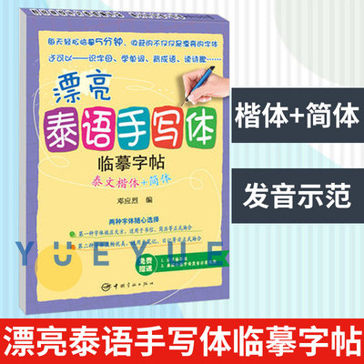 泰文楷体+简体 漂亮泰语手写体临摹字帖 泰文字帖 赠送活页临摹纸 泰语外教字母发音教学视频 泰语字帖 练习 泰语习字帖 泰语学习