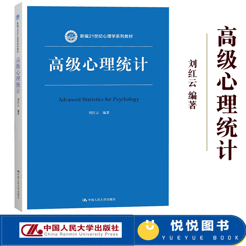 高级心理统计 刘红云 中国人民大学出版社 新编21世纪心理学教材 心理学多元统计分析方法SPSS/Mplus/HLM操作软件在心理学研究应用