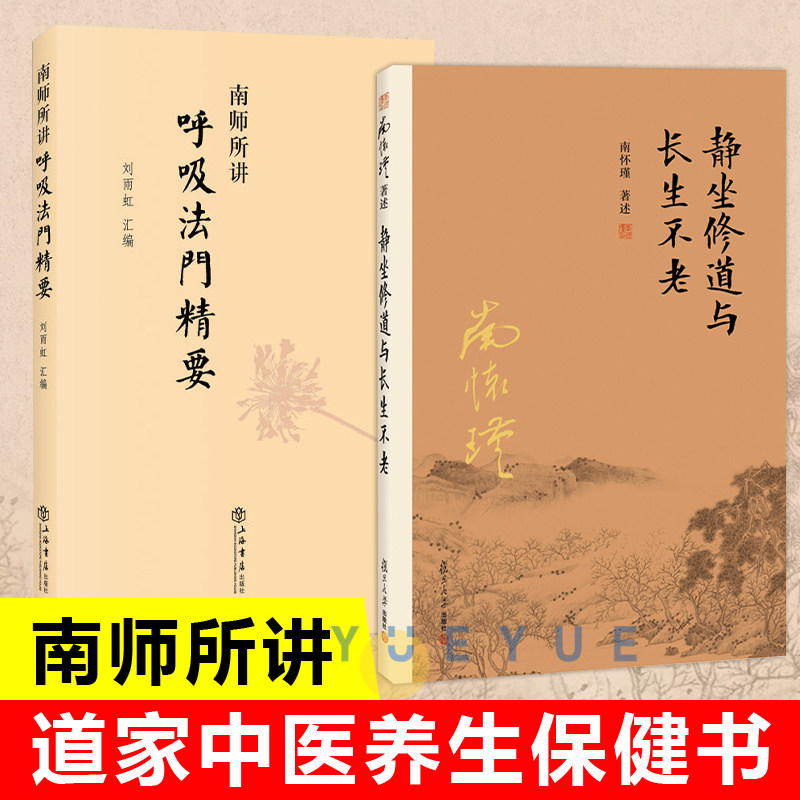 【官方正版】静坐修道与长生不老+南师所讲呼吸法门精要 全二本 南怀瑾 养生修炼修身 金刚经内症观察笔记 复旦大学出版社正版书藉