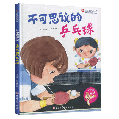 从小爱运动 不可思议的乒乓球 3-4-5-6岁亲子共读绘本图画书课外阅读儿童读物幼儿园图画故事书健康教育好习惯培养书籍关于运动