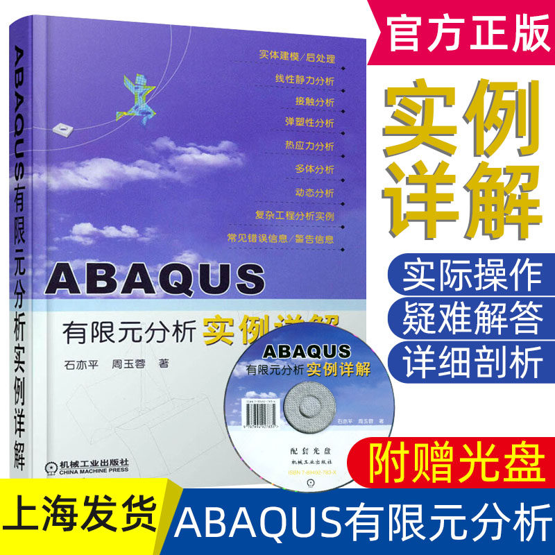 ABAQUS有限元分析实例详解 石亦平 教材书籍 机械工程书籍 ABAQUS在显式动态分析方法 实际工程分析 非线性力学分析功能怎么看?