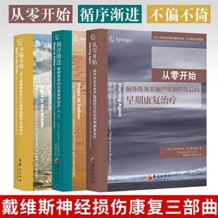 从零开始 戴维斯神经损伤康复三部曲 不偏不倚 全面康复治疗医学训练图解书籍华夏 循序渐进 脑外伤脑损伤成人偏瘫患者