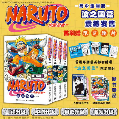 【赠首刷腰封+书签+原画明信片】火影忍者漫画书波之国篇全四卷 简中重制版 岸本齐史 佐助卡卡西小樱漩涡鸣人疾风传日本人气漫画