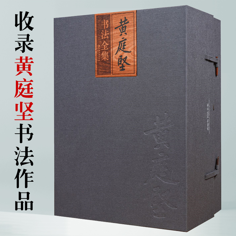 黄庭坚书法全集全套5册