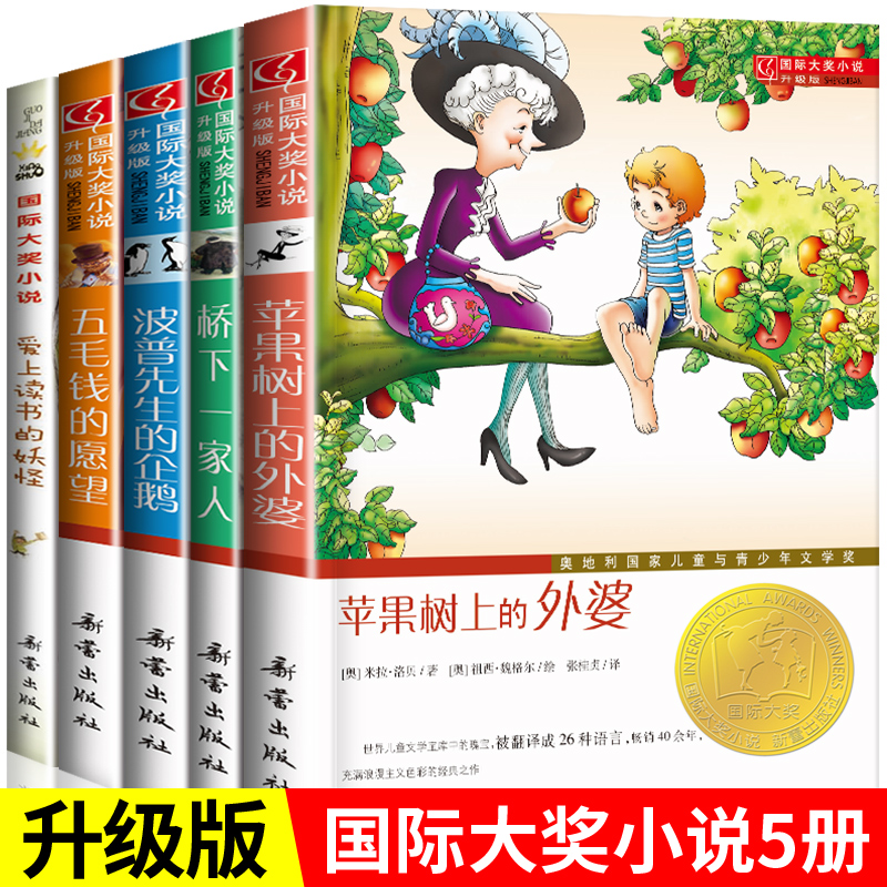 【官方正版】国际大奖小说经典5册 爱上读书的妖怪苹果树上的外婆三四年级23暑假非必读书 五毛钱的愿望 桥下一家人波普先生的企鹅