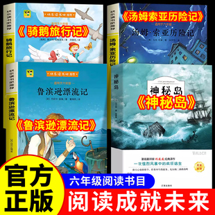 阅读成就未来25冬鲁滨逊漂流记六年级下册必读正版的课外书神秘岛凡尔纳小学生书籍汤姆索亚历险记尼尔斯骑鹅旅行记白海豹丛书孙A