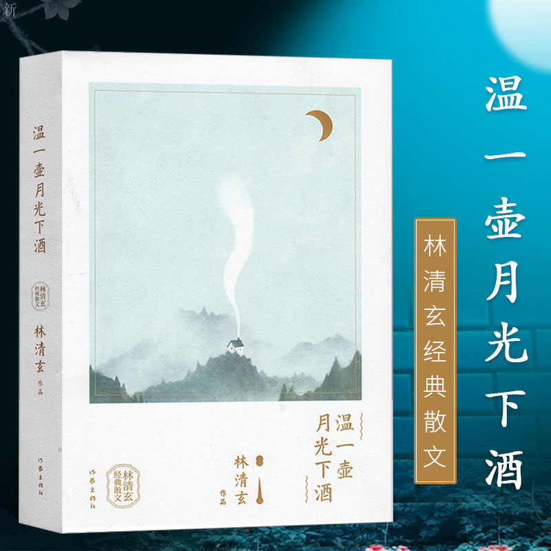 正版书籍 温一壶月光下酒 林清玄经典散文 林清玄创作喷发期高水平代表作品 星云大师南怀瑾余秋雨张德芬于丹等力荐 作家出版社