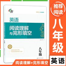 备考2025八年级英语完形填空与阅读理解8年级上下册人教版初中初二同步语法专项练习册完型填空阅读组合训练书初二英语试题精选