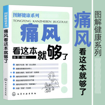 图解健康系列 痛风看这本就够了 北京协和医院内科医生陈罡编 关于痛风的科普书基本健康知识 预防的方法 普及医学常识的书籍