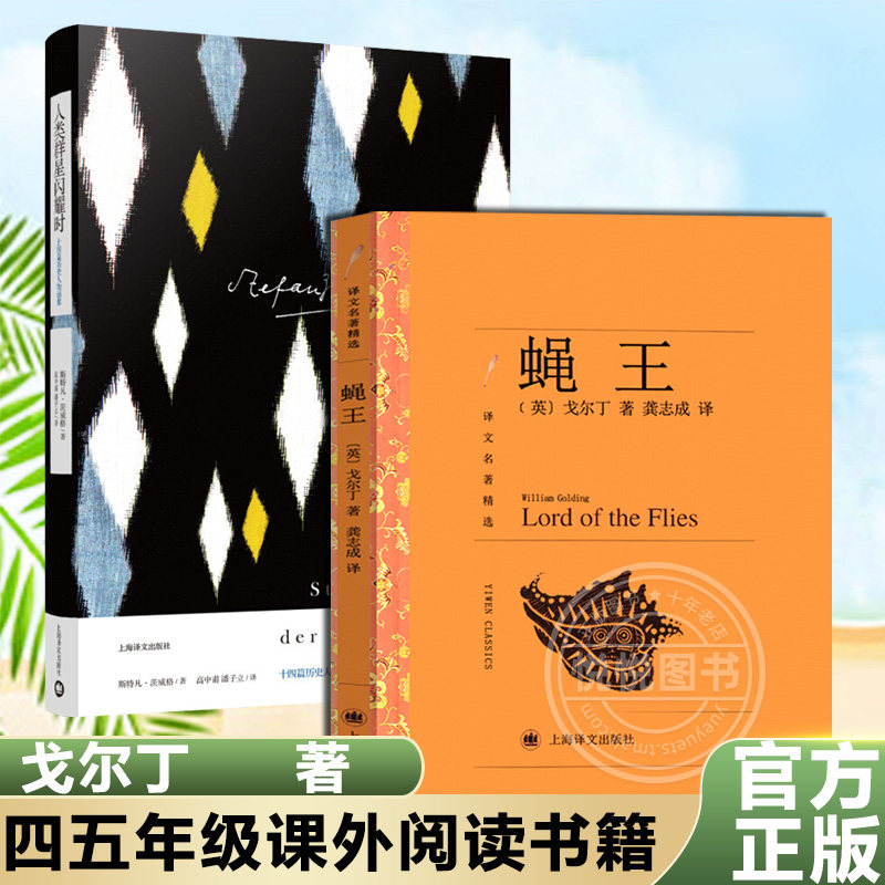 蝇王(译文名著精选)+人类群星闪耀时(经典名著口碑版本) 茨威格共2册 四五年级课外阅读书籍老师推 荐 书籍正版包邮怎么看?
