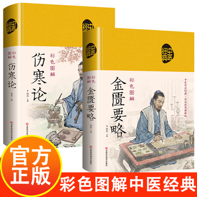 彩色图解金匮要略+伤寒论 中医经典书籍 中医药知识普及话白精解专家解读绸面精装文白对照通俗易懂 中医基础理论大全中医四大经典