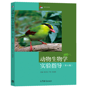 卢欣 杜润蕾 高等教育出版 动物生物学实验指导 大学高等院校生物 第四版 第4版 黄诗笺 农林等专业实验教材 社