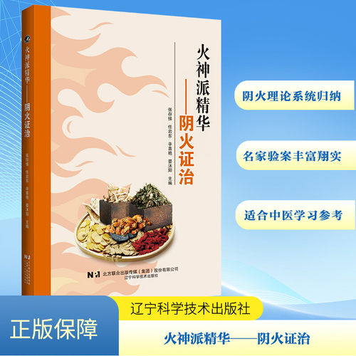 火神派精华 阴火证治 张存悌 阴火理论起源和发展过程 阴火的辨治格局 常用方药 名家验案 阴火证治理论 阴火辨治案例书