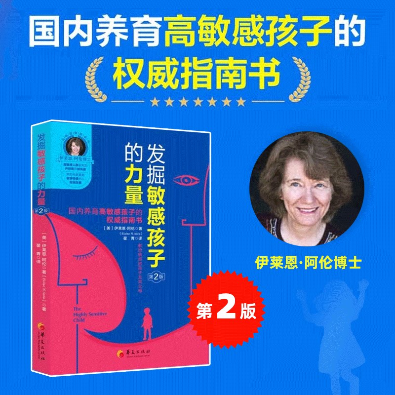 正版 发掘敏感孩子的力量 第2版 养育高敏感孩子的育儿指南 捕捉儿童敏感期家庭教育儿书籍 敏感内向孩子教育培养 儿童心理学教育图片