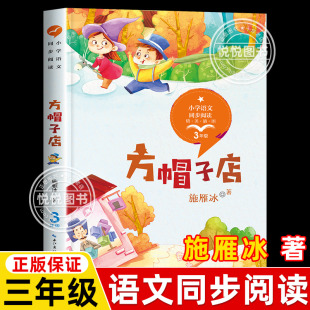 方帽子店 三年级下册 施雁冰统编版配套同步阅读大语文教材绘本图画书小学生课外书籍人教版下册童话故事书课外书 长江文艺出版社