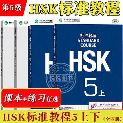 HSK标准教程5 课本学生用书+练习册 上下册  姜丽萍 北京语言大学出版社 对外汉语教材新汉语水平等级考试五级5级教程HSK考试大纲