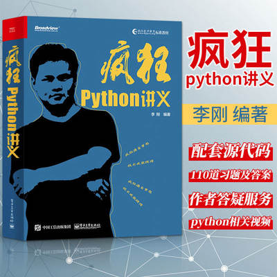 疯狂Python讲义 李刚编著 Python编程从入门到实践教程书籍 Python网络编程数据分析网络爬虫 程序设计编程语法函数教材