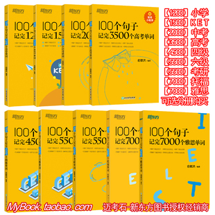 2025初中英语学习新东方100个句子记完小学中考高考四级考研托福雅思单词阅读写作素材重难点词汇解析语法精讲备考书籍俞敏洪练习