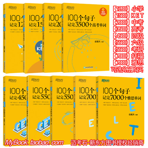 2025初中英语学习新东方100个句子记完小学中考高考四级考研托福雅思单词阅读写作素材重难点词汇解析语法精讲备考书籍俞敏洪练习