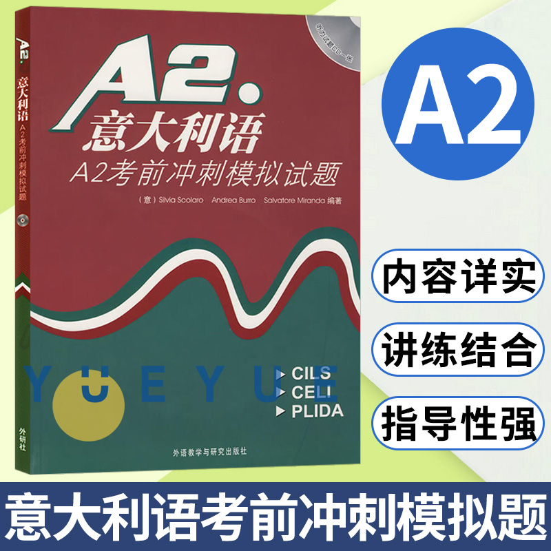 意大利语A2考前冲刺模拟题(含CD)(意)米兰达 外语教研 收集了CILS/CELI/PLIDA等各类考试模拟试题并配备答案 意大利等级考试bi备 书籍/杂志/报纸 其它语系 原图主图