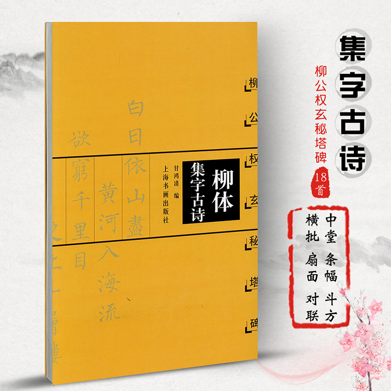 柳体集字古诗 柳公权玄秘塔碑 中国古诗集字系列 甘鸿清编 楷书毛笔字帖书法临摹作品集 简体旁注米字格字 上海书画出版社 书籍/杂志/报纸 书法/篆刻/字帖书籍 原图主图