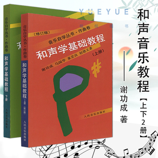 正版和声学基础教程上下册 两册套装 音乐自学丛书作曲卷 人民音乐出版社 谢功成著 和声学基础入门教程书 初学者和声学自学教材书