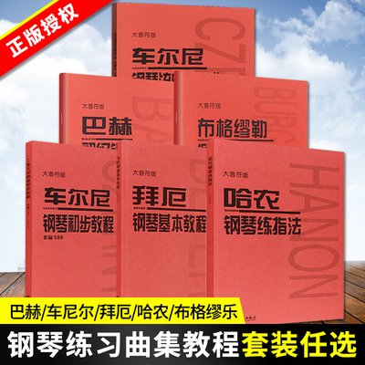 【任选】车尔尼599哈农拜厄巴赫布格缪勒初级钢琴基本教程练指法曲集849小奏鸣曲集299创意曲集740大字版大音符自学人民音乐出版社