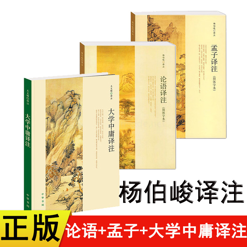 论语译注(简体字本)+大学中庸译注+孟子译注(简体字本)3册国学读本杨伯峻王文锦译注注释精准初高中学生课外阅读正版图书籍