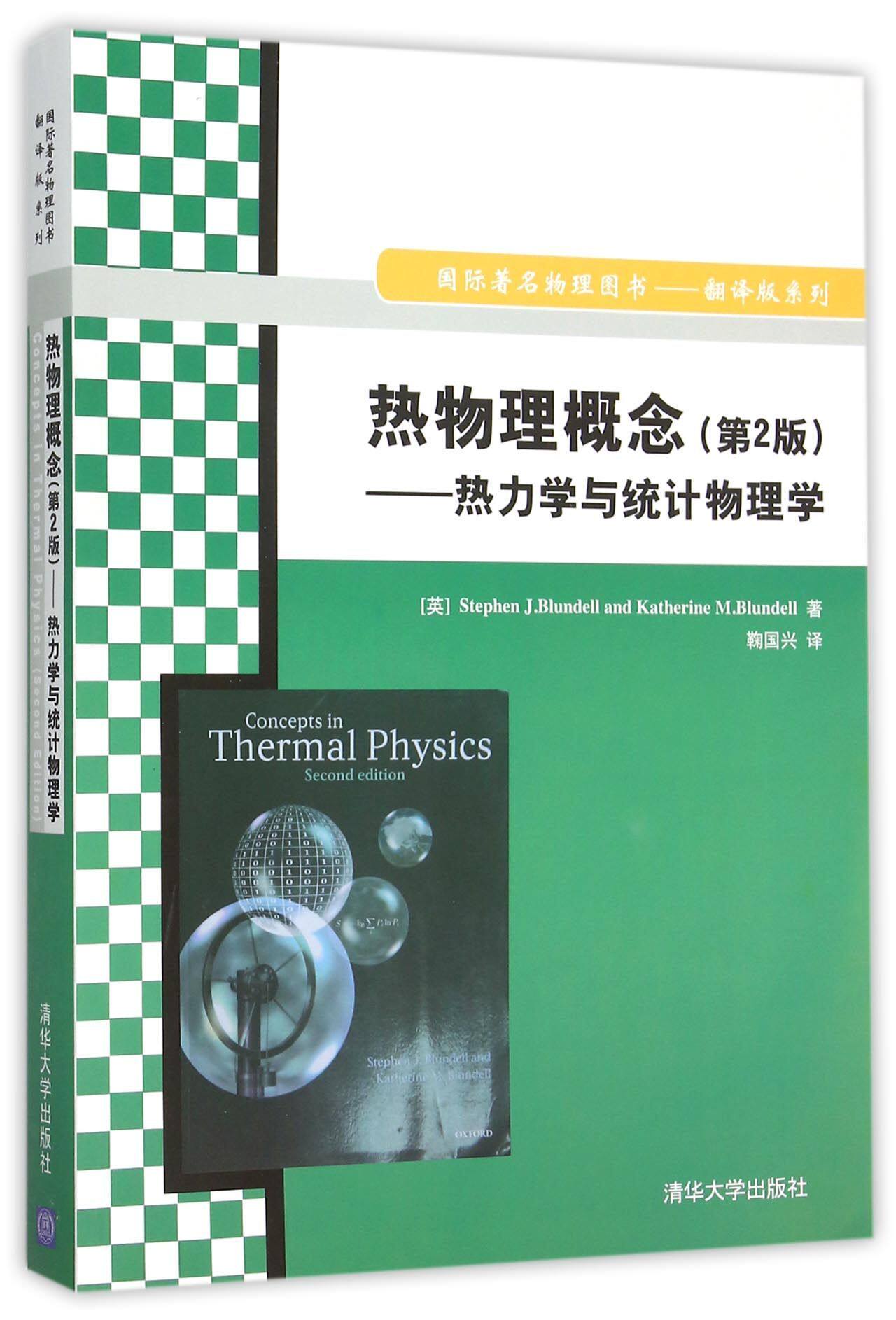 热物理概念(第2版) [英]Stephen J.Blundell,[英]Katherine M.Blundell 清华大学出版社属于什么档次？