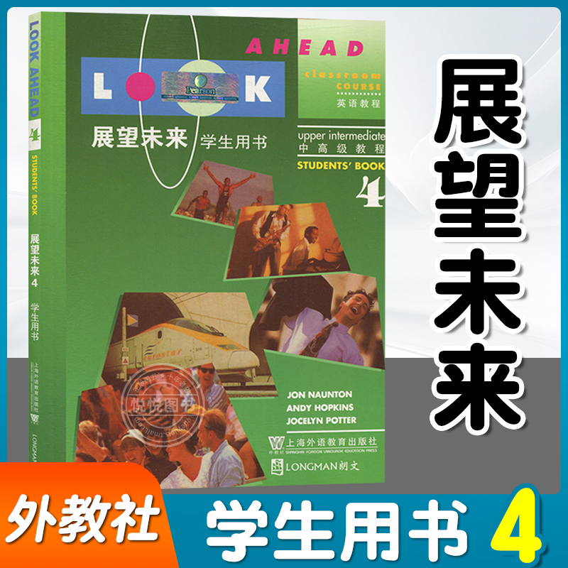 展望未来4 学生用书 英语教程 上海外语教育出版社 明确实用的交