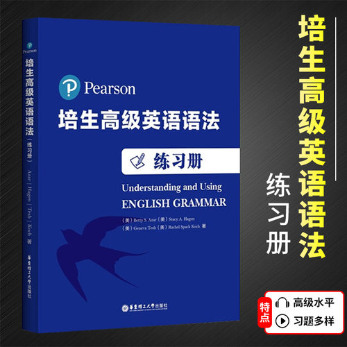 培生高级英语语法练习册