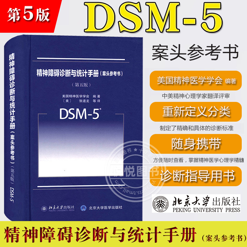 DSM-5精神障碍诊断与统计手册案头参考书第五版第5版中文版美国精神医学学会北京大学出版社 DSM5精神疾病诊断标准指南指导书